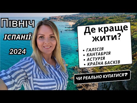 Видео: Північ Іспанії Галісія Ла Корунья Сантьяго де Компостелла Кантабрія Сантандер Країна Басків Більбао