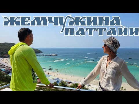 Видео: Лучшие пляжи райского острова Ко Лан днем, ночью шоу трансов спустя 25 лет, такая Паттайя и Таиланд