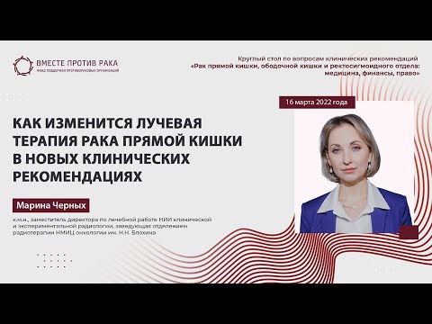 Видео: Как изменится лучевая терапия рака прямой кишки в новых клинических рекомендациях