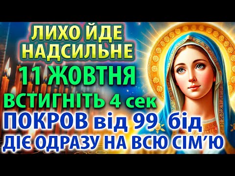 Видео: ВІД НАЙГІРШОГО ЛИХА 10 жовтня ВСТИГНИ Поставити цей: РЯТІВНИЙ ОБЕРЕГ-ПОКРОВ від бід для родини!