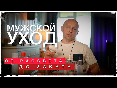 Видео: МУЖСКОЙ УХОД С УТРА ДО ВЕЧЕРА
