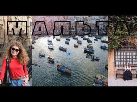 Видео: 3 дні на Мальті. Щоденник подорожі і неймовірна погода в жовтні  на Мальті. Валлетта. Мдіна.