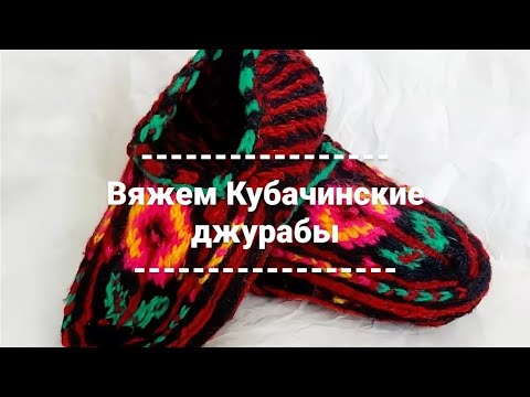 Видео: МК Кубачинские джурабки. Набор петель. Распределение узора.