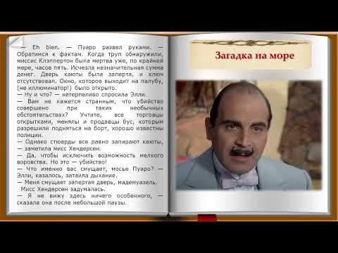 Видео: Загадка на море. 3 часть. Рассказ из сборника Агаты Кристи "Ранние дела Пуаро"