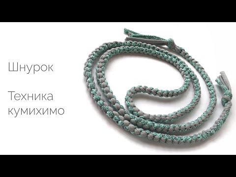 Видео: Шнурок из трикотажной пряжи в технике кумихимо. Мастер-класс