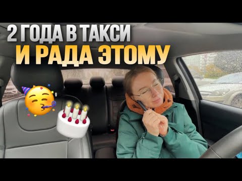 Видео: TAXIVLOG: работаю в такси 2 ГОДА И СЧАСТЛИВА