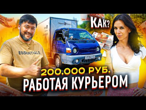 Видео: Богатый курьер зарабатывает 200.000 тысяч в месяц, работая в #яндекс доставке. Как?
