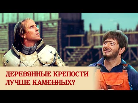Видео: Деревянные крепости лучше каменных?
