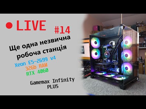 Видео: Жива збірка #'14. Xeon E5-2699 v4 32Gb RAM Nvidia RTX 4060 Gamemax Infinity PLUS