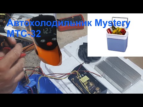 Видео: Автохолодильник Mystery MTC-32 не охлаждает.