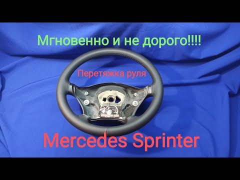 Видео: Перетяжка руля не дорого и быстро Mercedes Sprinter. Оплётка на руль.