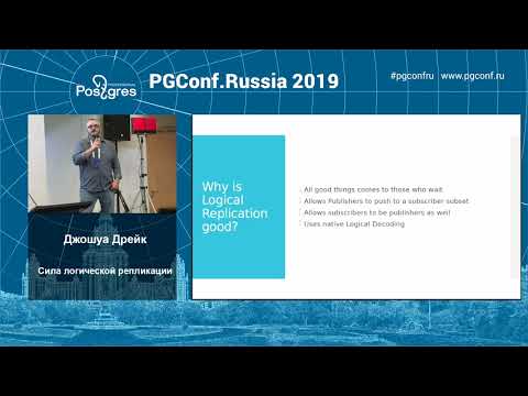 Видео: PGConfRu2019 Джошуа Дрейк - «Сила логической репликации»