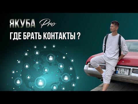 Видео: Где брать контакты в сетевом