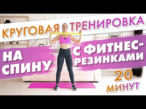 Видео: Круговая ТРЕНИРОВКА на СПИНУ с фитнес-резинками | Тренировка ДОМА для Девушек на 20 минут