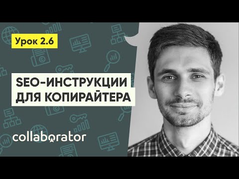 Видео: SEO-инструкция по написанию статей для копирайтера #2.6