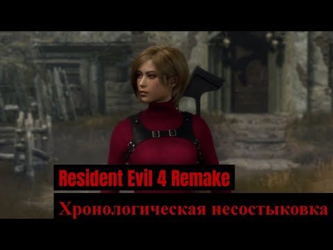 Видео: Resident Evil 4 Remake: Separate Ways - 2 - Хронологическая несостыковка