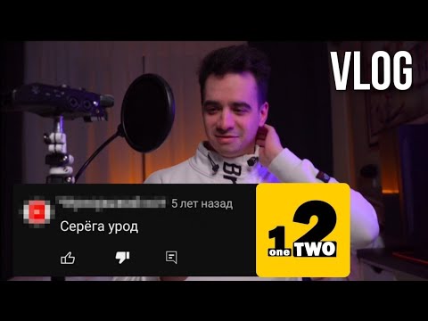 Видео: ОneTwo влог, реагируем на плохие комментарии | VLOG | #2