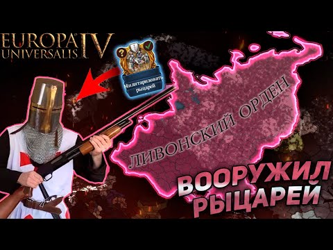 Видео: EU4 1.36 ЛИВОНСКИЙ ОРДЕН - Католическая Русь!