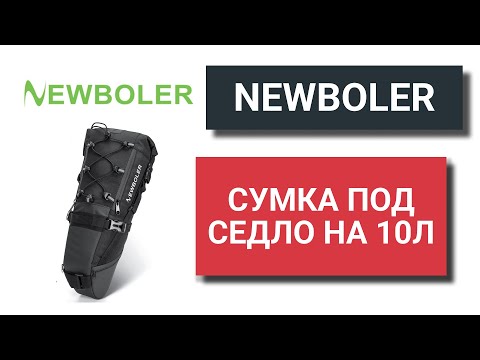 Видео: NEWBOLER 10L: велосипедная подседельная сумка для байкпакинга. Велосумка с Алиэкспрес