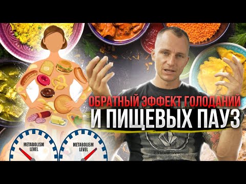 Видео: ПЕРИОДИЧЕСКИЕ ГОЛОДАНИЯ МОГУТ ВЫЙТИ ТЕБЕ БОКОМ!