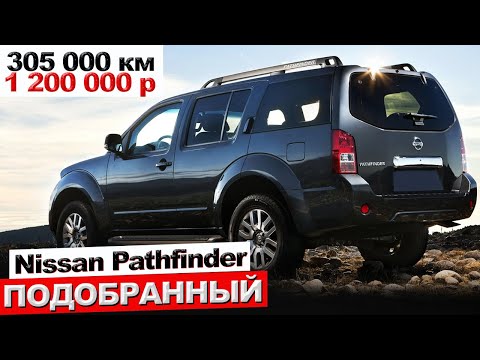 Видео: Nissan Pathfinder рамный, проходимый, надежный. Подобранный авто за 1.2 млн. р