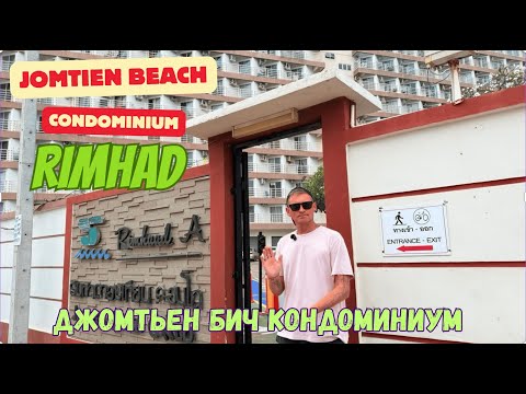 Видео: Покупка квартиры в Паттайе. Цены. Обзор Jomtien Beach Condominium в Паттайе