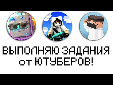 Видео: ВЫПОЛНЯЮ ЗАДАНИЯ ЮТУБЕРОВ в МАЙНКРАФТ!