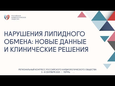 Видео: НАРУШЕНИЯ ЛИПИДНОГО ОБМЕНА: НОВЫЕ ДАННЫЕ И КЛИНИЧЕСКИЕ РЕШЕНИЯ