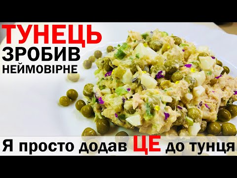 Видео: Салат з тунцем, ДУЖЕ ЦІКАВА ЗАПРАВКА, смачніше цього салату ви ще не їли. #63