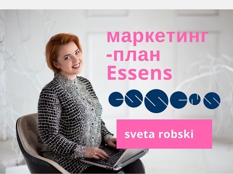 Видео: ✔️Маркетинг-план (карьера) в ESSENS для новичка от Светы Робски