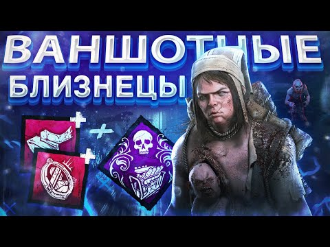 Видео: МАНЬЯК БЛИЗНЕЦЫ с ЛУЧШЕЙ ТАКТИКОЙ в Dead By Daylight/ДБД