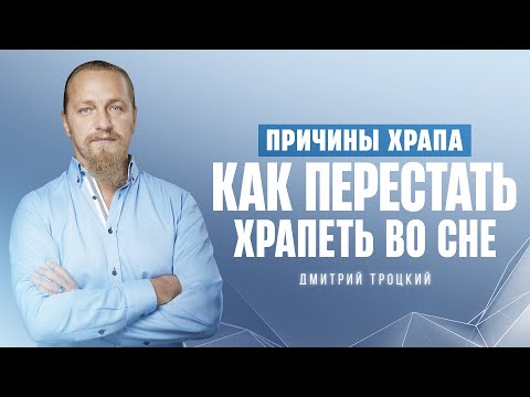 Видео: ПРИЧИНЫ ХРАПА. КАК ПЕРЕСТАТЬ ХРАПЕТЬ ВО СНЕ