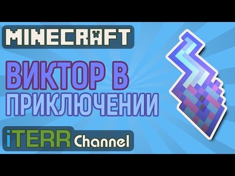 Видео: Майн. Виктор В Приключении. ПредТрешевое Состояние.