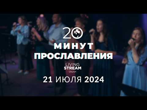 Видео: 20 Минут Прославления Живой Поток | 21 июль, 2024