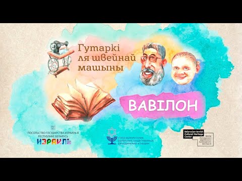 Видео: Гутаркі ля швейнай машыны: ВАВІЛОН 🎙✡️