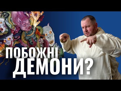 Видео: Читай Біблію навіть якщо не розумієш: демони розуміють і тікають//Проповідь о.Романа ЛАБИ