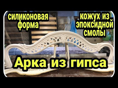 Видео: Как сделать шикарную арку из гипса. Силиконовая форма. Кожух из эпоксидной смолы.