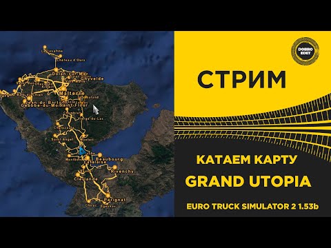 Видео: ✅ СТРИМ ETS2 1.53b КАТАЕМ КАРТУ GRAND UTOPIA ●Live Stream● НА РУЛЕ MOZA R12