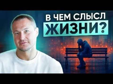 Видео: Это видео изменит ВСЁ! Почему нет счастья в жизни и как его найти?