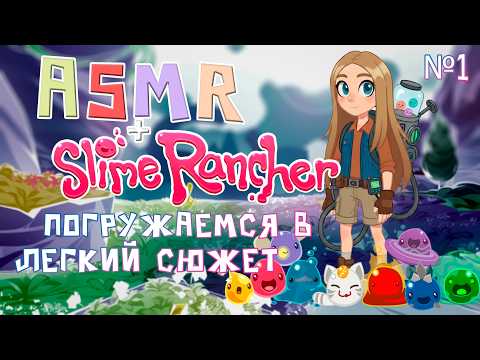 Видео: Slime Rancher + АСМР✨тихий голос и сонная запись трансляции✨знакомство с фермой✨|№1|