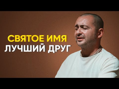 Видео: Святое Имя - лучший друг, устраняющий все препятствия на пути любви . Тхакур Харидас дас