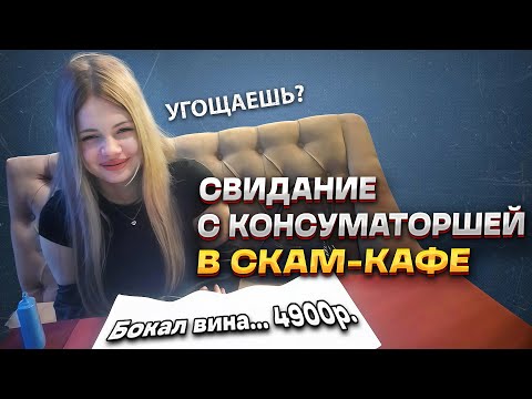 Видео: Пришел на свидание с консуматоршей в скам-кафе в Санкт-Петербурге