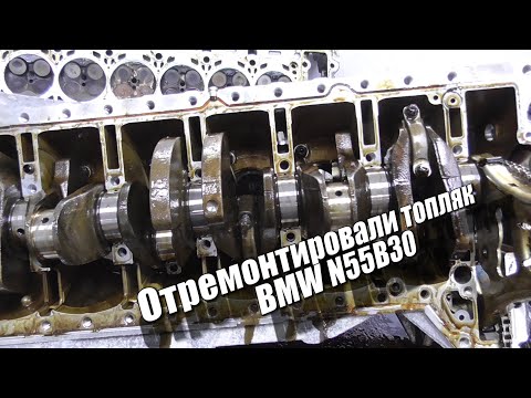 Видео: Отремонтировали топляк BMW N55B30