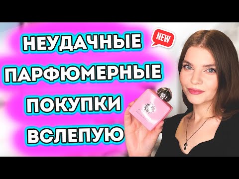 Видео: 👎🏻МОИ ПАРФЮМЕРНЫЕ РАЗОЧАРОВАНИЯ ВСЛЕПУЮ😟НЕУДАЧНЫЕ ПАРФЮМЕРНЫЕ ПОКУПКИ | Новые ароматы для женщин