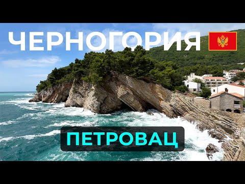 Видео: ЧЕРНОГОРИЯ┃Петровац┃HELLO EVERYBODY