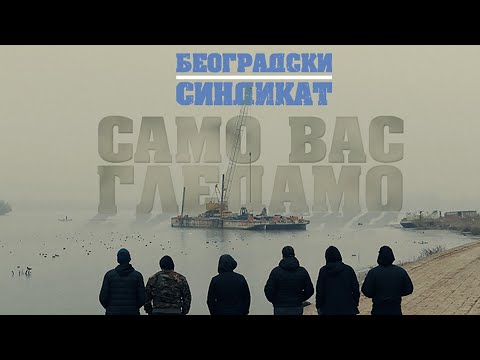 Видео: Beogradski sindikat - Samo vas gledamo (Београдски синдикат - Само вас гледамо)