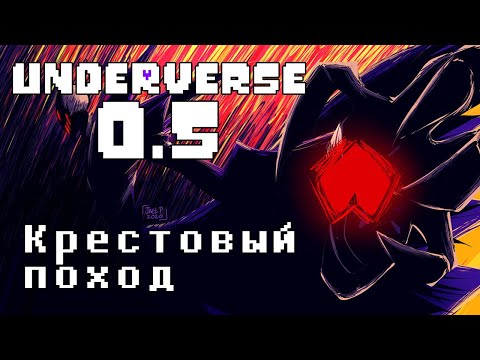 Видео: UNDERVERSE 0.5 • РУССКАЯ ОЗВУЧКА