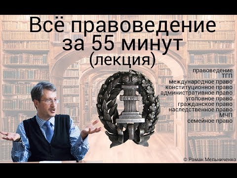 Видео: Всё правоведение за 55 минут (лекция)