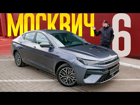 Видео: Новый МОСКВИЧ 6: В Чем ЕГО ПРОБЛЕМА? Подробный Обзор с Оглядкой на JAC J7.