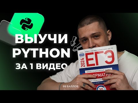 Видео: ПОЛНЫЙ КУРС PYTHON ДЛЯ ЕГЭ | КЕГЭ и ЕГЭ по информатике 2024 | КУРС по Python